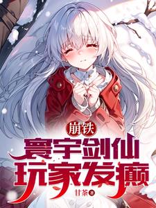 崩铁:寰宇剑仙,玩家发癫