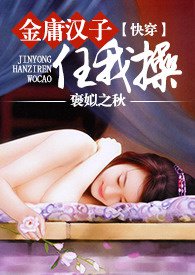 【快穿】金庸汉子任我操(简)